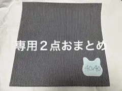 専用おまとめ　ランチョンマット　40×40cm