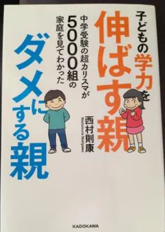 子どもの学力を伸ばす親 ダメにする親 西村則康