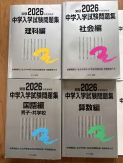 日能研　銀本　栄冠2026年度受験用 中学入学試験問題集 4教科セットのサムネイル