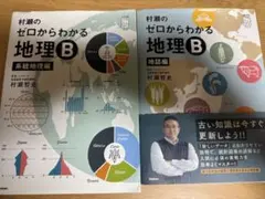 【美品】 村瀬のゼロからわかる地理B 系統地理編 地誌編 2冊セット