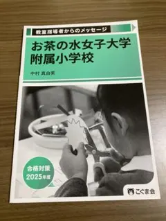 お茶の水女子大学附属小学校 合格対策 2025年度 こぐま会