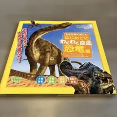 ナショジオキッズ 大きなイラストで楽しむ はじめてのわくわく図鑑 恐竜編