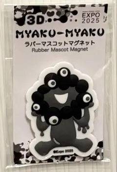 黒ミャクミャク　マグネット