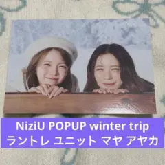 NiziU POPUP winter trip ラントレ ユニット マヤ アヤカ