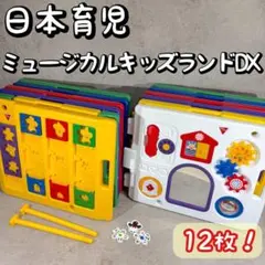 美品 日本育児 ミュージカルキッズランド DX 12枚 セット ベビーサークル