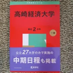 2026年最新】高崎経済大学 赤本の人気アイテム - メルカリ