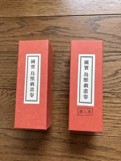 2025年最新】鳥獣戯画レプリカの人気アイテム - メルカリ