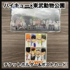 ハイキュー　チケットホルダー　スタンプラリー　ポストカード　コラボ　東武動物公園