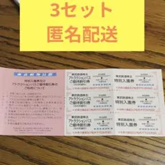 東武動物公園入園料無料券+アトラクションパス500円割引券　3セットのサムネイル