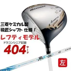 ▼左【新品】404Y飛んだ！マキシマックスドライバー三菱飛匠シャフト レフティのサムネイル