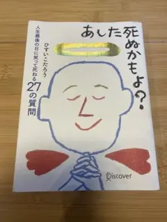 あした死ぬかもよ