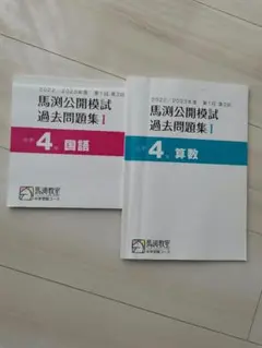 2022/2023年度馬淵公開模試過去問題集 数学 国語 2冊のサムネイル