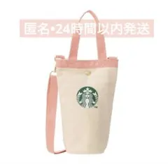 新品 スターバックス SAKURA2025 ボトルショルダーバッグ スタバ