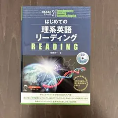 はじめての理系英語リーディング 世界で活躍する理工系研究者を目指して