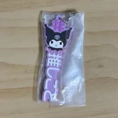 #ハッシュタグつける サンリオキャラクターズ クロミ