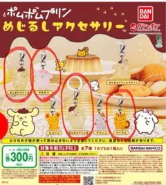【新品未開封】ポムポムプリン めじるしアクセサリー 4個セット　★ガチャガチャ