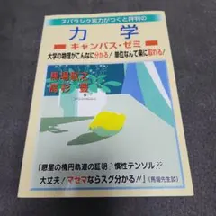 スバラシク実力がつくと評判の力学キャンパス・ゼミ 大学の物理がこんなに分かる!…