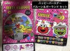 【新品】セサミストリート バースデー パーティーバルーン ガーランド セット