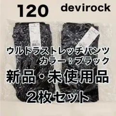 devirock ウルトラストレッチパンツ 120 ブラック 2枚セット