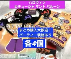 ハロウィン　① カチューシャ　マント　バルーン　各4個セット　仮装パーティー