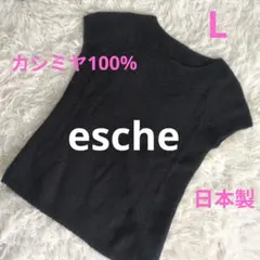 esche　エッシュ　日本製　半袖ニット　カシミヤ１００%　ワールド　春秋　Ｌ