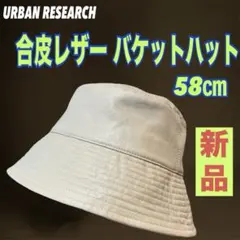URBAN RESEARCH アーバンリサーチ合皮レザーバケットハット 58cm