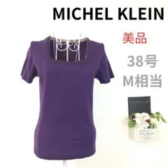 【美品A】 MICHEL KLEIN スクエアネック 半袖 ニット 紫 38 M