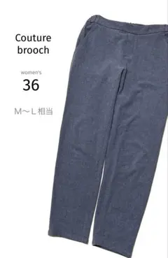 美品【クチュールブローチ】ワールドグレー スリムフィット パンツ36(M〜L相当