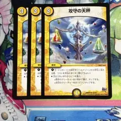 攻守の天秤 3枚
