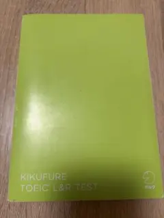 【森田鉄也】KIKUFURE TOEIC L&R TEST