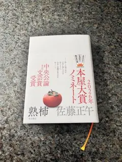 【美品】佐藤正午『熟柿』