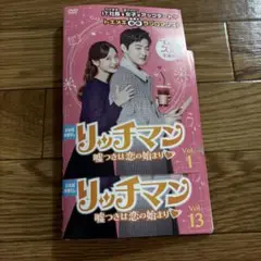 リッチマン 嘘つきは恋の始まり DVD お値下げ