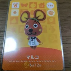 あつまれどうぶつの森　amiiboカード　マルコ
