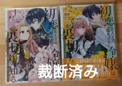 【裁断済】初恋の人との晴れの日に令嬢は裏切りを知る1-2