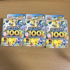 【新品未開封】スタートデッキ100　3個セット