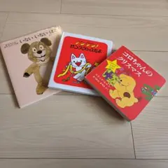 乳児向け絵本(0才～2才)3冊セット