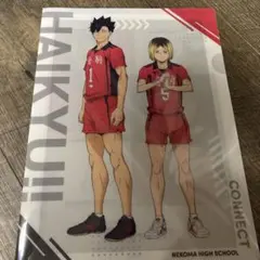 ハイキュー くら寿司 クリアファイル 音駒高校 孤爪研磨 黒尾鉄朗