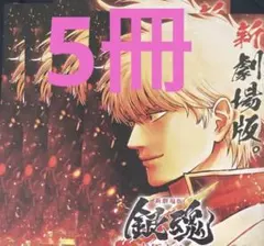 5冊　ジャンプフェスタ 2026 銀魂 映画 冊子