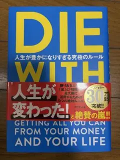 DIE WITH ZERO 人生が豊かになりすぎる究極のルール