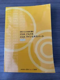 2026年最新】ワインエキスパート 2024の人気アイテム - メルカリ