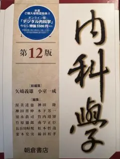 内科学　第12版　全5＋1巻セット