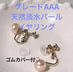 再販♡天然淡水パールイヤリング ゴムカバー付