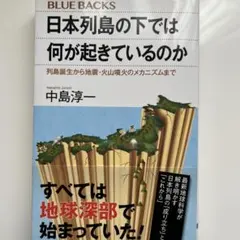 日本列島の下では何が起きているのか
