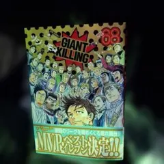 GIANT KILLING 68