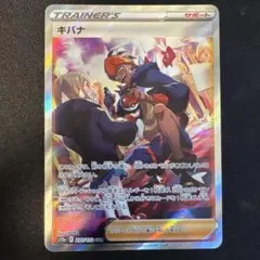 キバナ SAR S12a VSTARユニバース 237/172