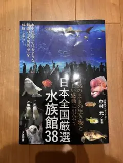 日本全国厳選水族館38