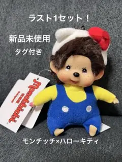 モンチッチ キティ 着ぐるみ キーホルダー ぬいぐるみ マスコット 新品