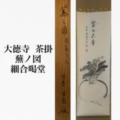 美品 掛け軸 大徳寺塔頭龍源院 細合喝堂作「華開蝶自来」共箱 禅語 茶掛け 2026年最新】Yahoo!オークション -#大徳寺塔頭の中古品・新品・未使用