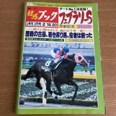 競馬ブック　2005.2.19・20号　フェブラリーS