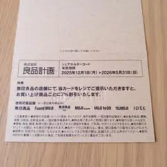 良品計画 無印良品 株主優待 7%割引 シェアホルダーカードのサムネイル